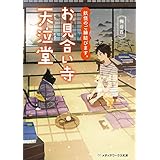 妖怪のご縁結びます。お見合い寺 天泣堂 (メディアワークス文庫)