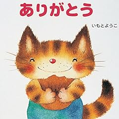 げんきえほん (3) ありがとう