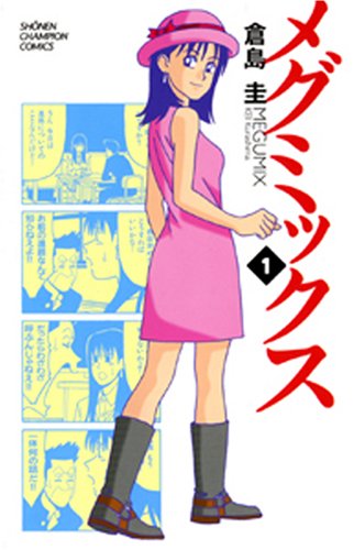 メグミックス 1 (少年チャンピオン・コミックス)