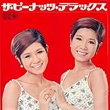 ザ・ピーナッツ・デラックス