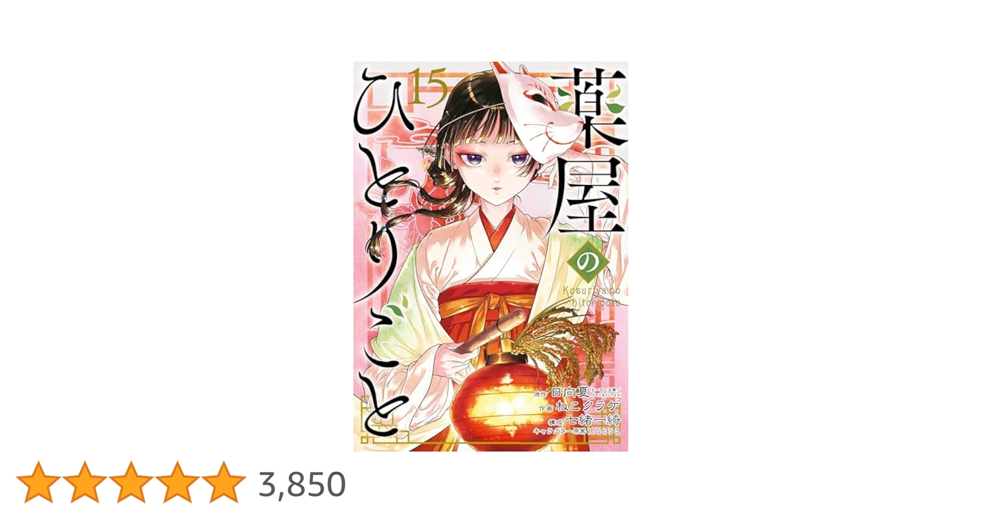 【全巻新品★シュリンク付き】薬屋のひとりごと★1-15巻 全巻新品☆シュリンク付き】薬屋のひとりごと☆1-15巻