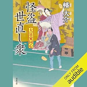 大富豪同心 26 怪盗 世直し衆