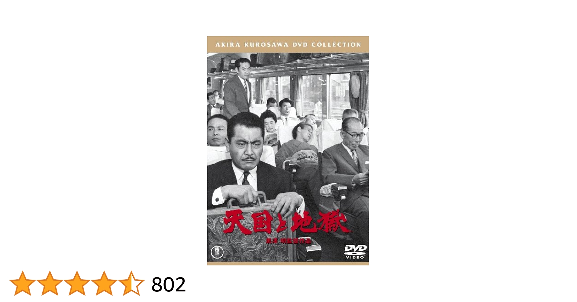 激レア‼️天国と地獄('63東宝) 公開当時物パンフレット　＆DVD 激レア‼️天国と地獄('63東宝) 公開当時物パンフレット＆DVD
