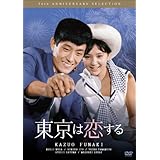 東京は恋する [DVD]
