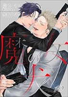 魔女の犬(分冊版) 【第10話】