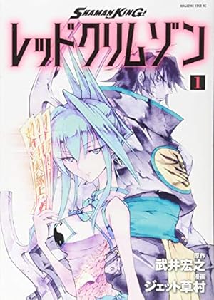 SHAMAN KING CHARACTER BOOK 原色魂図鑑 | 武井 宏之 |本 | 通販 | Amazon
