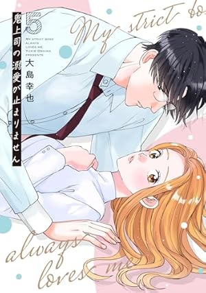 鬼上司のヤキモチが可愛すぎます！！ 9 (donna COMICS(ドンナ