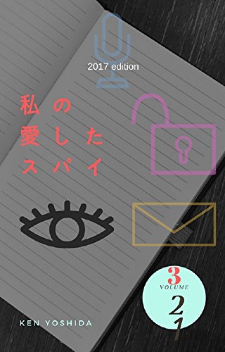 無料電子書籍 おすすめ 第3章 私の愛したスパイ バイ