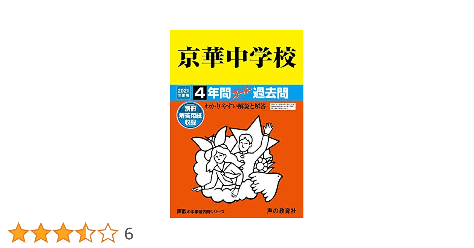 55京華中学校 2021年度用 4年間スーパー過去問 (声教の中学過去問シリーズ) [単行本] 声の教育社 55京華中学校 2021年度用 4年間スーパー過去問 (声教の中学過去