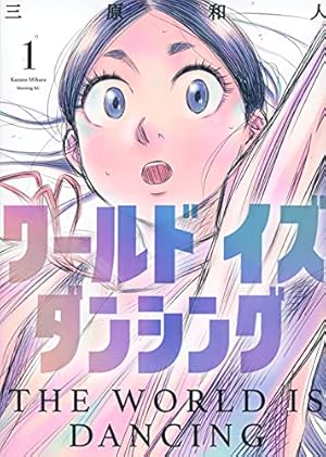 【中古】 ワールド　イズ　ダンシング（5） ワールド イズ ダンシング(5) (モーニングKC) | 三原 和人 |本 | 通販