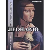 Leonardo Sokrovischnitsa mirovyh shedevrov 9661412073 Book Cover