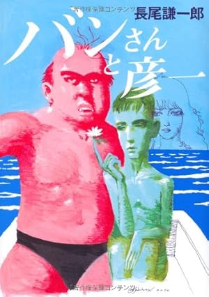 Amazon.co.jp: おしゃれ手帖 1 (ヤングサンデーコミックス) : 長尾