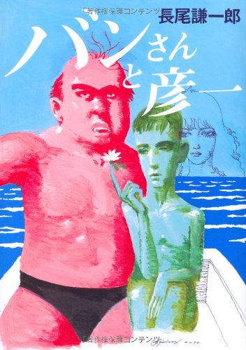 Amazon.co.jp: バンさんと彦一 : 長尾 謙一郎: 本