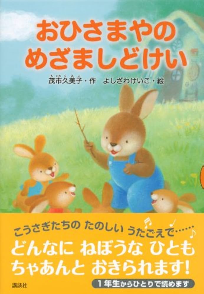 おひさまやのめざましどけい (どうわがいっぱい 96) | 茂市