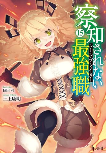 察知されない最強職（ルール・ブレイカー）　１５ (ヒーロー文庫)