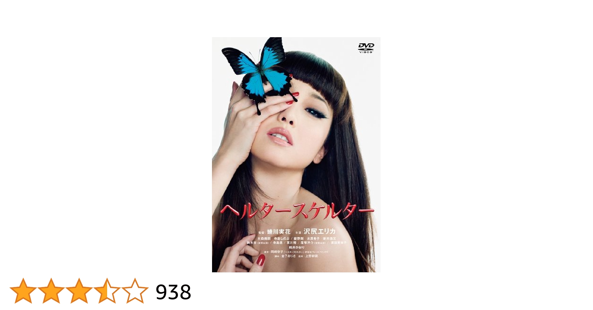 Amazon.co.jp: ヘルタースケルター スペシャル・プライス [DVD
