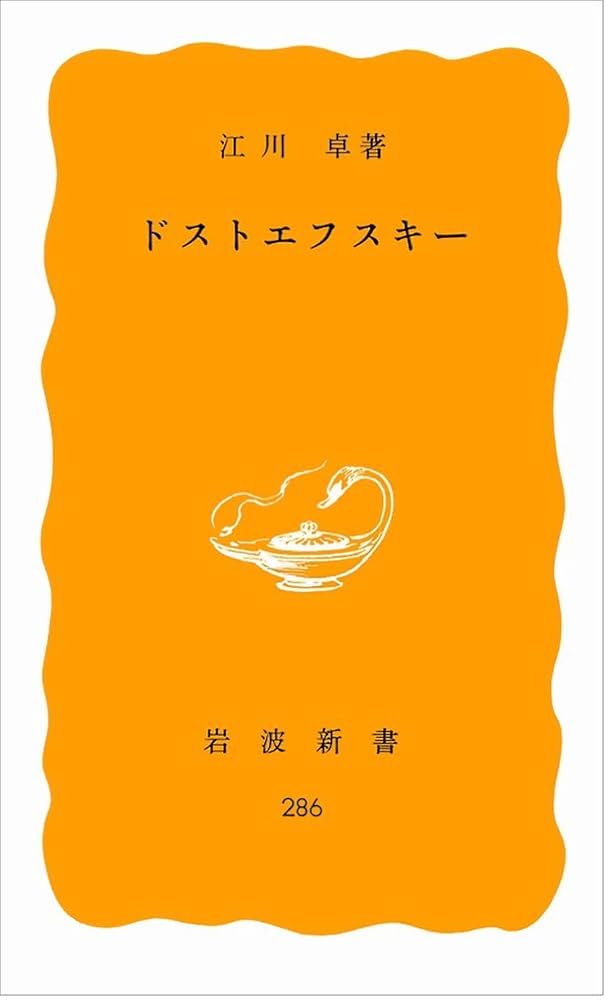 ドストエフスキー (岩波新書 黄版 286) | 江川 卓 |本 | 通販