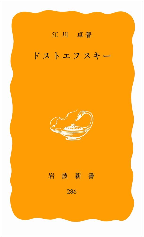 江川卓 謎とき「白痴」 新潮選書 謎とき白痴 (新潮選書) | 江川 卓 |本 | 通販 | Amazon