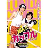 翔んだカップルオリジナル版 (HDリマスター版) [DVD]