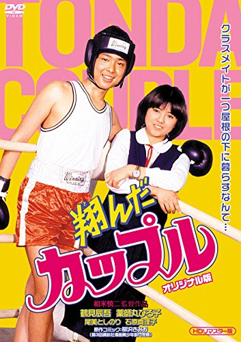 翔んだカップルオリジナル版 (HDリマスター版) [DVD]