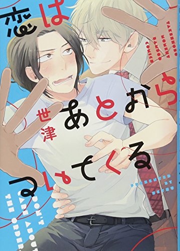 恋はあとからついてく