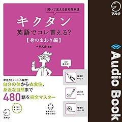 『キクタン 英語でコレ言える？【身のまわり編】』のカバーアート