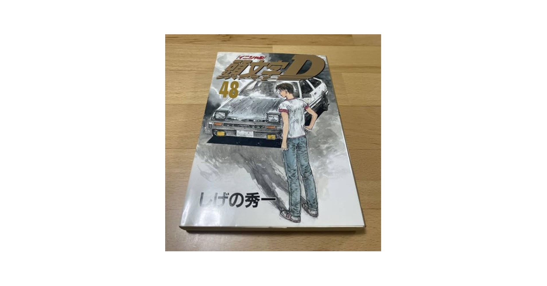 Amazon.co.jp: 頭文字(イニシャル)D 48 しげの 秀一 : ファッション
