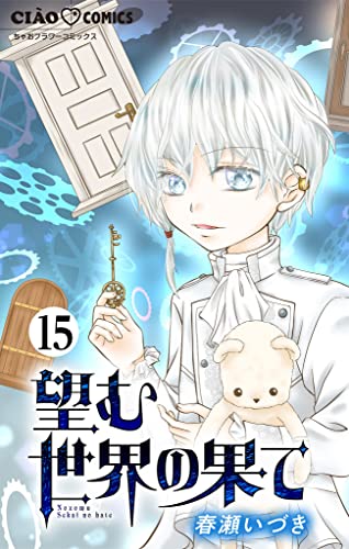 望む世界の果て【マイクロ】(15) (ちゃおコミックス)