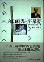 丸山眞男と平泉澄—昭和期日本の政治主義 | 植村 和秀 |本 | 通販