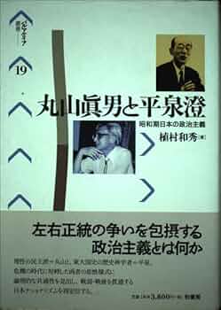 ビデオ 丸山眞男と戦後日本 2巻組 戦後日本の知識人: 丸山眞男とその時代 | 都築 勉 |本 | 通販