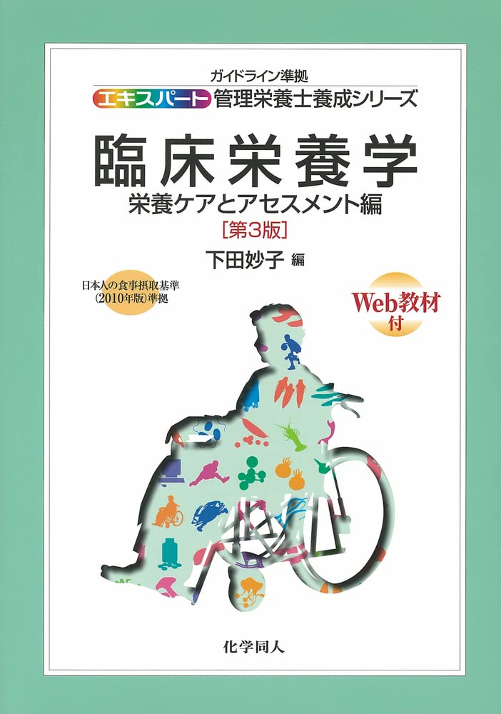 Amazon.co.jp: 臨床栄養学―栄養ケアとアセスメント編 (ガイドライン