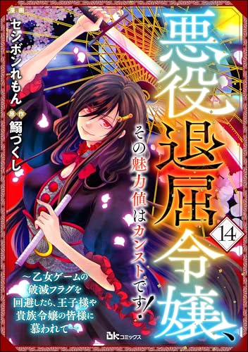 悪役退屈令嬢、その魅力値はカンストです！ ～乙女ゲームの破滅フラグを回避したら、王子様や貴族令嬢の皆様に慕われて～ コミック版 （分冊版） 【第14話】 (BKコミックス)