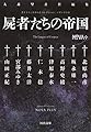 書き下ろし日本SFコレクション NOVA+:屍者たちの帝国 (河出文庫 お 20-12 書き下ろし日本SFコレクション)