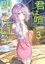 Amazon.co.jp: 君は喧し閉じてよ口を！ 1 (ドラゴンコミックスエイジ