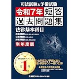 司法試験&予備試験 単年度版 短答過去問題集(法律基本科目) 令和7年【2025年7月に実施された短答式試験の法律基本科目全問題を収録】
