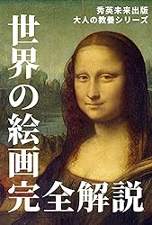 世界の絵画100選 パーフェクトガイド（完全解説）: 名画・風景画