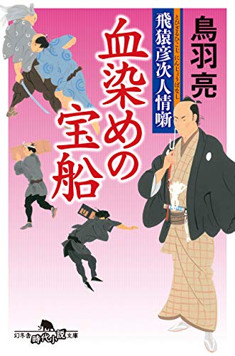 飛猿彦次人情噺　血染めの宝船 (幻冬舎時代小説文庫)