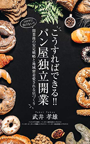 こうすればできる パン屋独立開業 コロナに負けない 開業後の安定戦略と地域密着愛される店作り ベーカリー経営改善シリーズ 武井孝雄 企業倫理 Kindleストア Amazon