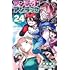 戸塚慶文「アンデッドアンラック（24）」