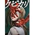 いなずまたかし「クビカリ(2)」