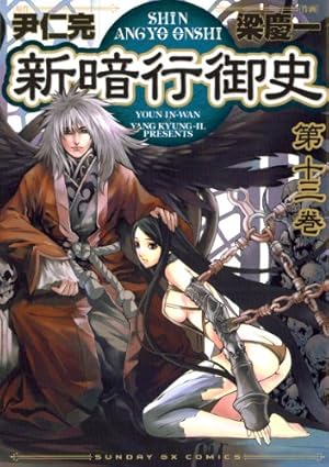 新暗行御史（13） (サンデーGXコミックス) | 尹仁完, 梁慶一 | 青年