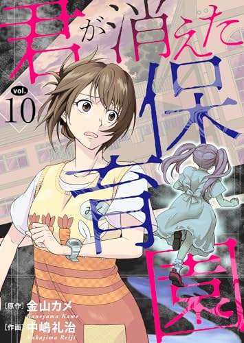 君が消えた保育園 10 (素敵なロマンス ドラマチックな女神たち)