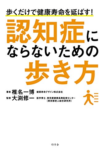 認知症にならないための歩き方 幻冬舎単行本 椎名一博 大渕修一 医学 薬学 Kindleストア Amazon