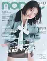 ノンノ 11月号 ノンノ 2025年11月号 | ノンノ編集 |本 | 通販 | Amazon