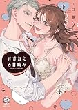 オオカミと甘噛み【電子限定特典付き】 (下) (バンブーコミックス 恋愛天国☆恋パラコレクション)