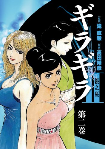 ギラギラ2 銀之座 2 (GAコミックス)