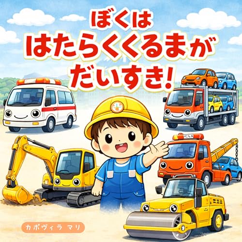 ぼくは働く車が大好き！