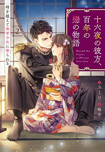 十六夜の彼方、百年の戀の物語 時を超えて海軍少佐に娶られる 2話 (シェリーLoveノベルズ)