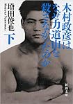 木村政彦はなぜ力道山を殺さなかったのか（下） (新潮文庫