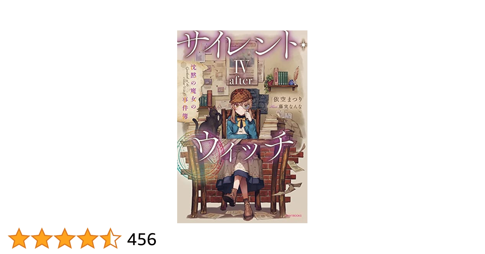 小説　サイレント・ウィッチ 1～8巻 と 4巻after と その他 サイレントウィッチ1〜8巻（4巻はafterあり）番外編1冊 - メルカリ